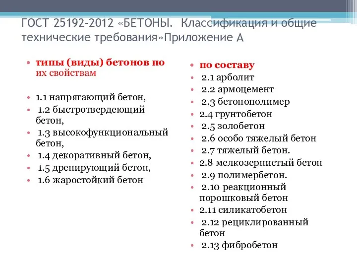 ГОСТ 25192-2012 «БЕТОНЫ. Классификация и общие технические требования»Приложение А типы (виды)