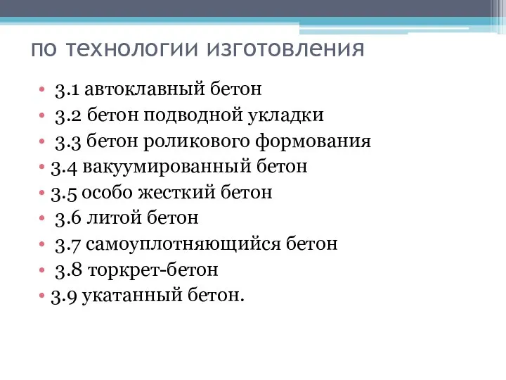 по технологии изготовления 3.1 автоклавный бетон 3.2 бетон подводной укладки 3.3