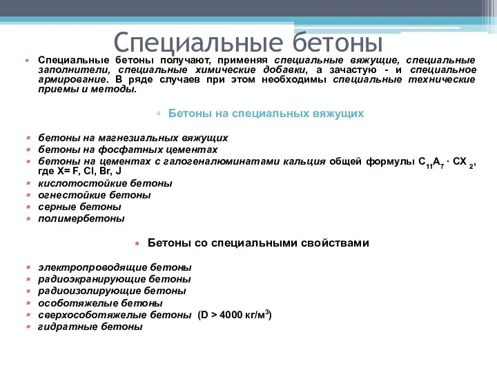 Специальные бетоны Cпециальные бетоны получают, применяя специальные вяжущие, специальные заполнители, специальные