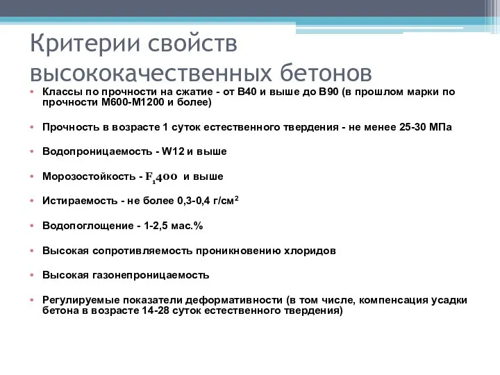 Критерии свойств высококачественных бетонов Классы по прочности на сжатие - от