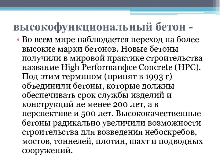 высокофункциональный бетон - Во всем мире наблюдается переход на более высокие