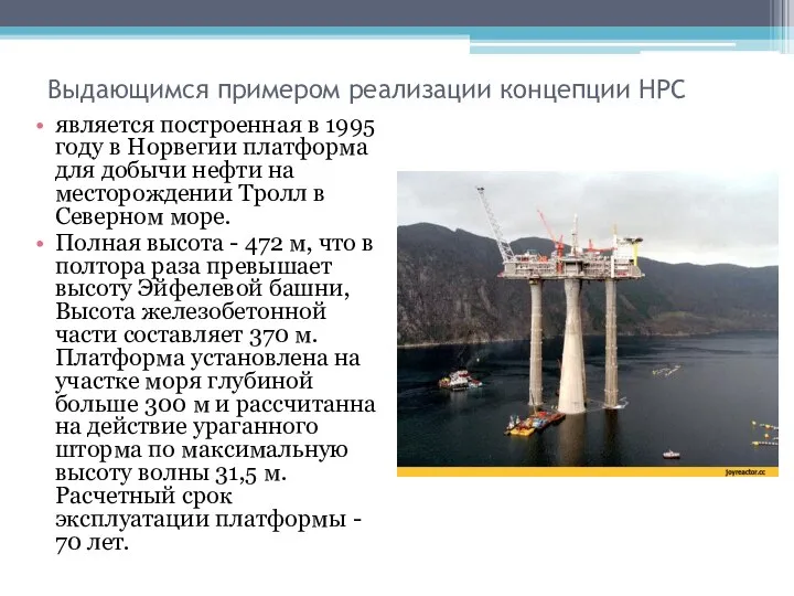 Выдающимся примером реализации концепции НРС является построенная в 1995 году в