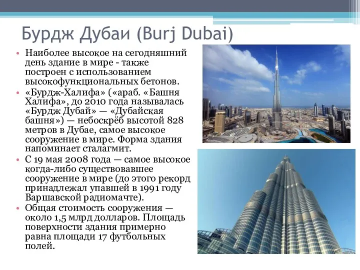 Бурдж Дубаи (Burj Dubai) Наиболее высокое на сегодняшний день здание в