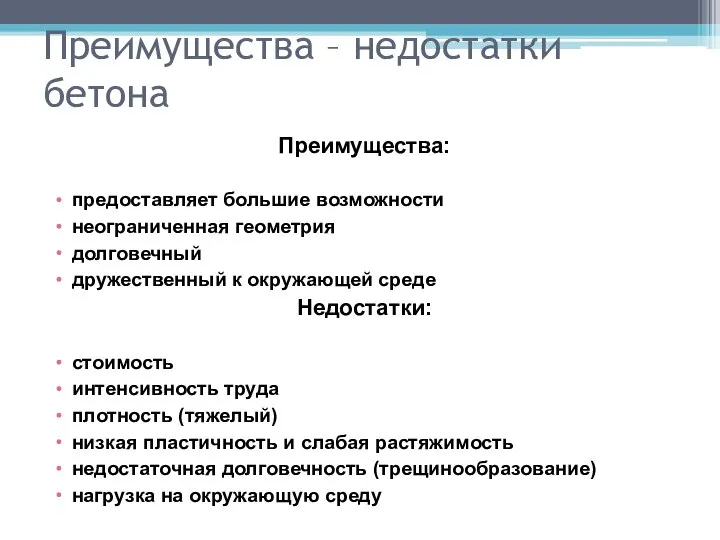 Преимущества – недостатки бетона Преимущества: предоставляет большие возможности неограниченная геометрия долговечный