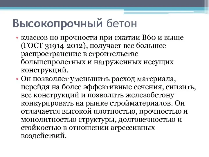 Высокопрочный бетон классов по прочности при сжатии В60 и выше (ГОСТ