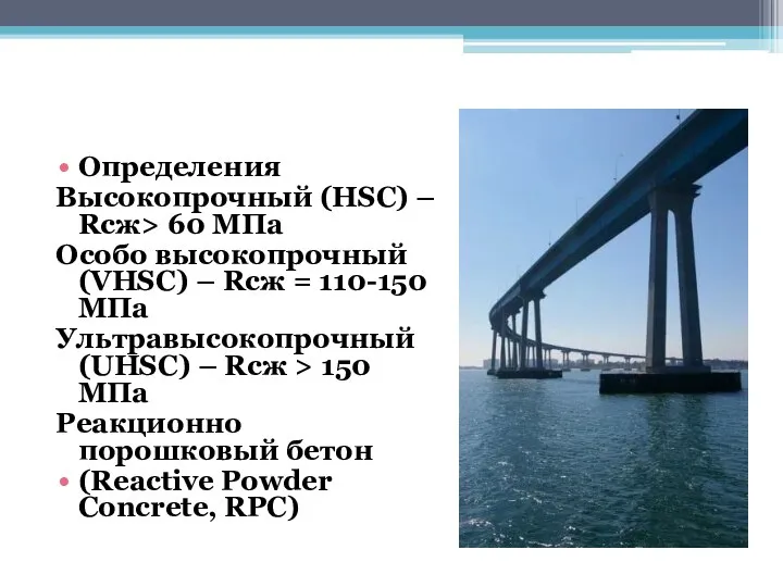 Определения Высокопрочный (HSC) – Rсж> 60 МПа Особо высокопрочный (VHSC) –