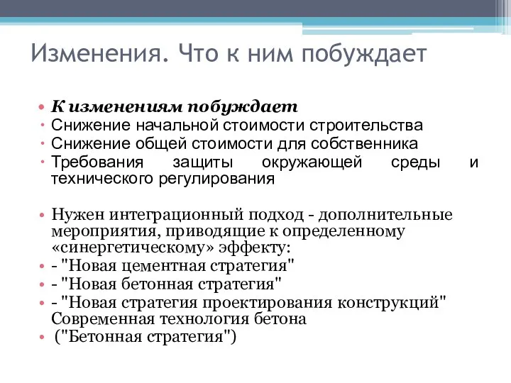 Изменения. Что к ним побуждает К изменениям побуждает Снижение начальной стоимости