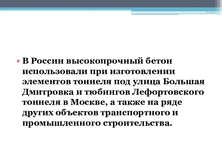 В России высокопрочный бетон использовали при изготовлении элементов тоннеля под улица