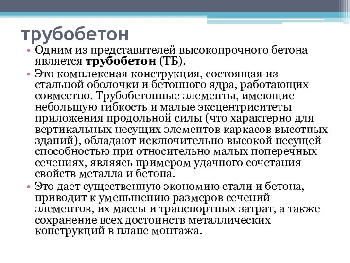 трубобетон Одним из представителей высокопрочного бетона является трубобетон (ТБ). Это комплексная