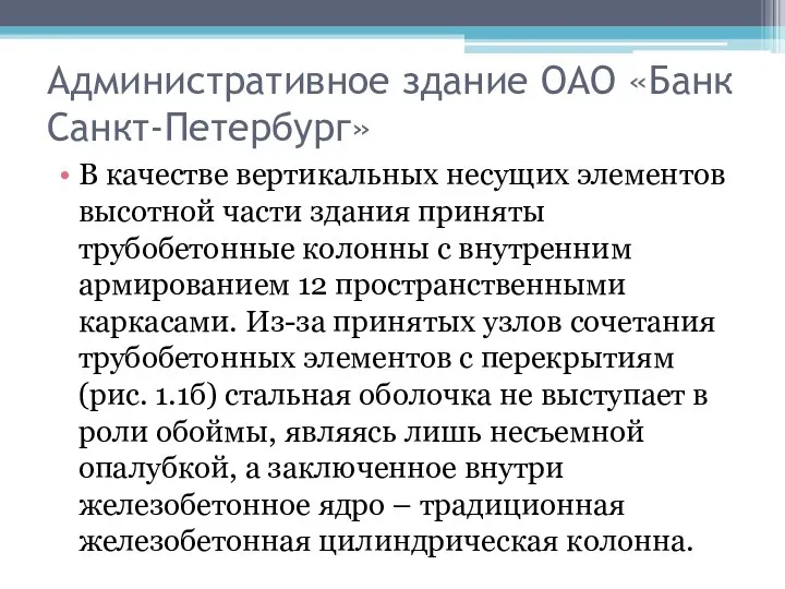 Административное здание ОАО «Банк Санкт-Петербург» В качестве вертикальных несущих элементов высотной