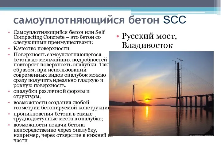 самоуплотняющийся бетон SCC Самоуплотняющийся бетон или Self Compacting Concrete – это