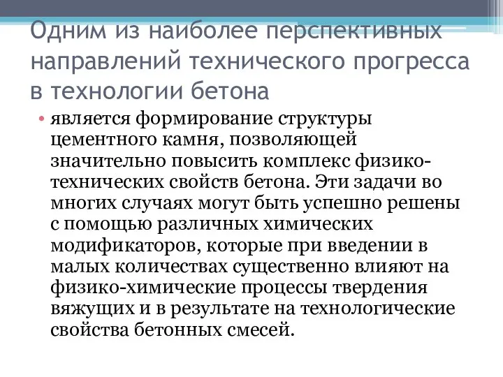 Одним из наиболее перспективных направлений технического прогресса в технологии бетона является