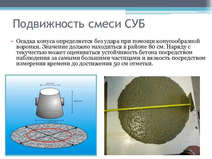 Подвижность смеси СУБ Осадка конуса определяется без удара при помощи конусообразной