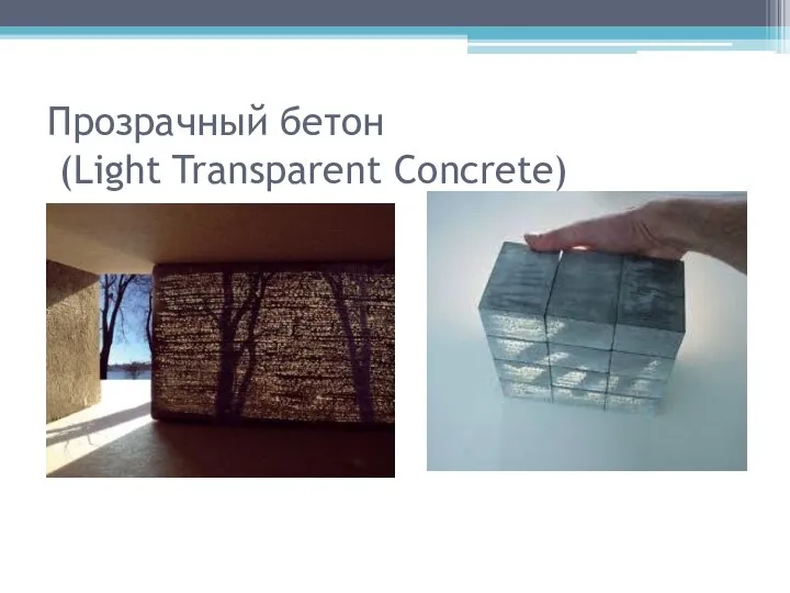 Прозрачный бетон (Light Transparent Concrete)