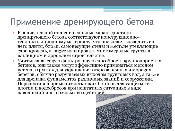 Применение дренирующего бетона В значительной степени основные характеристики дренирующего бетона соответствуют