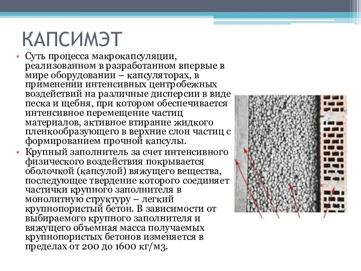 КАПСИМЭТ Суть процесса макрокапсуляции, реализованном в разработанном впервые в мире оборудовании