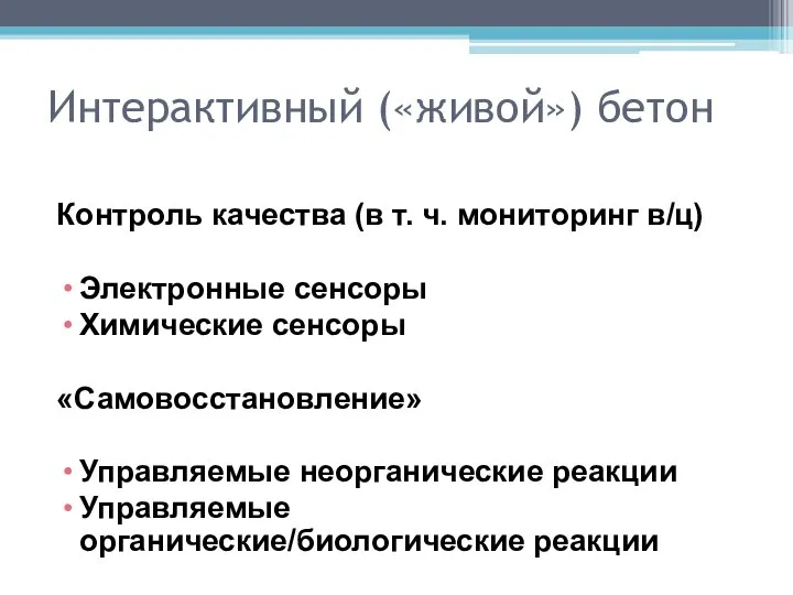 Интерактивный («живой») бетон Контроль качества (в т. ч. мониторинг в/ц) Электронные