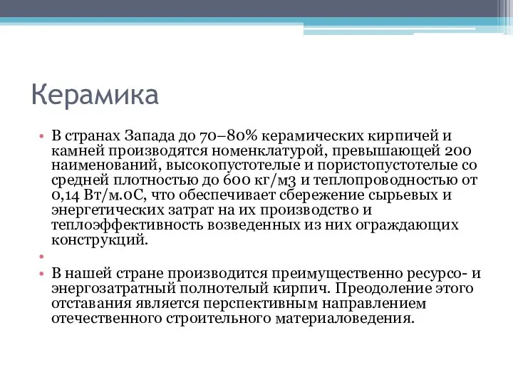 Керамика В странах Запада до 70–80% керамических кирпичей и камней производятся