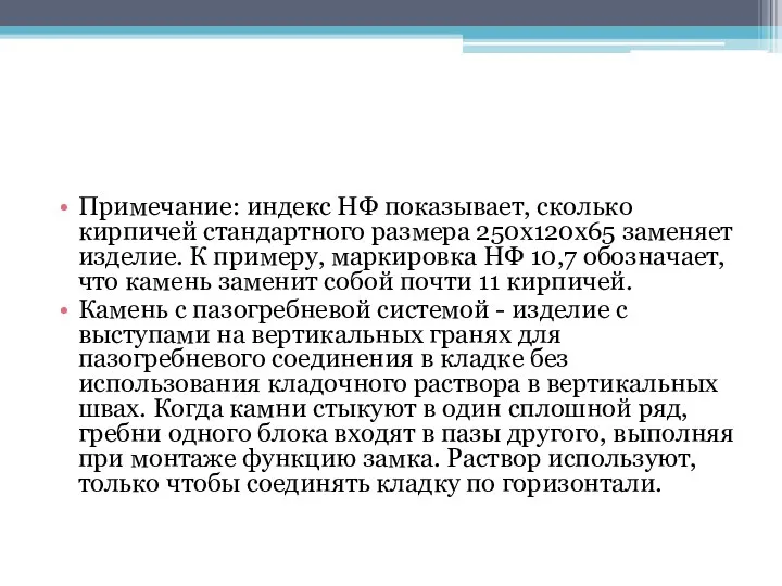 Примечание: индекс НФ показывает, сколько кирпичей стандартного размера 250х120х65 заменяет изделие.