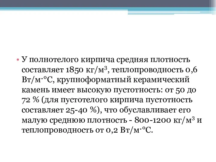 У полнотелого кирпича средняя плотность составляет 1850 кг/м3, теплопроводность 0,6 Вт/м·°С,