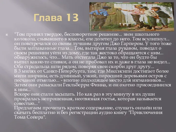 Глава 13 "Том принял твердое, бесповоротное решение... звон школьного колокола, сзывавшего