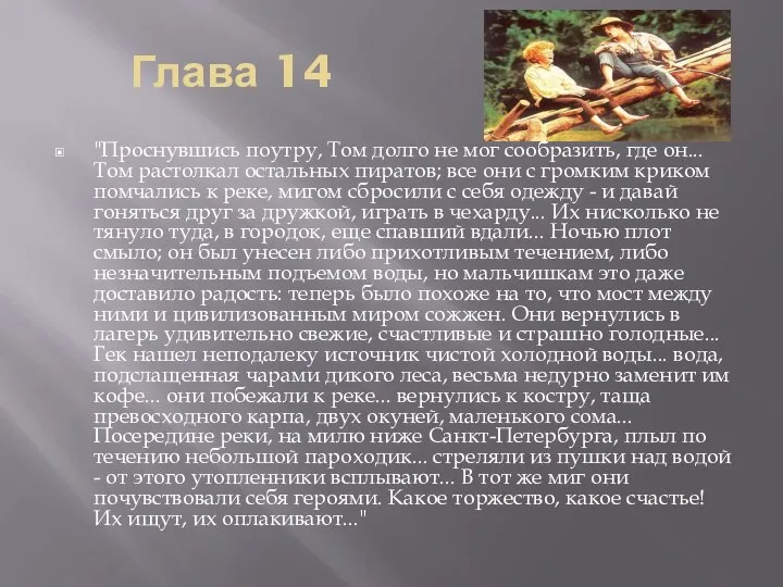 Глава 14 "Проснувшись поутру, Том долго не мог сообразить, где он...