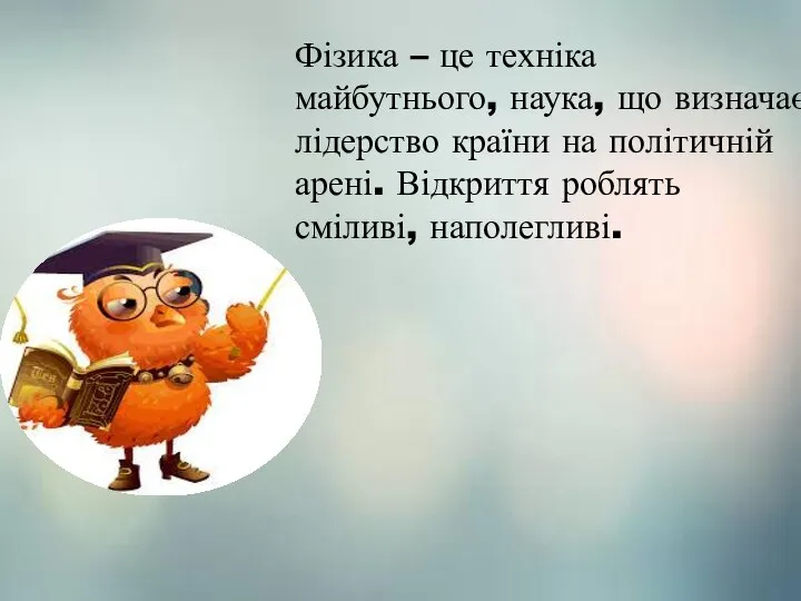 Фізика – це техніка майбутнього, наука, що визначає лідерство країни на