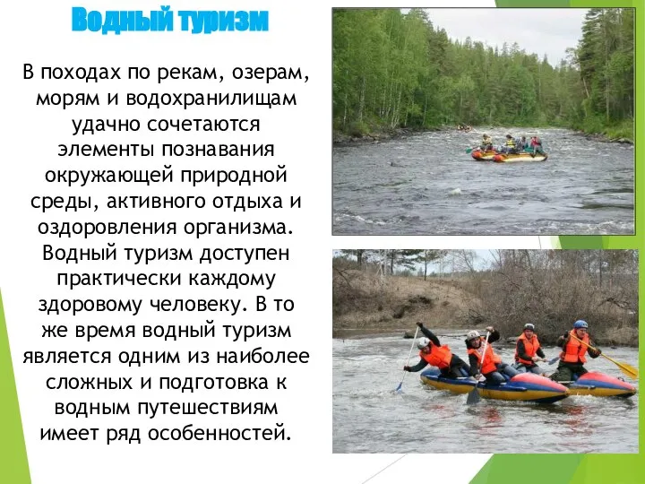 Водный туризм В походах по рекам, озерам, морям и водохранилищам удачно