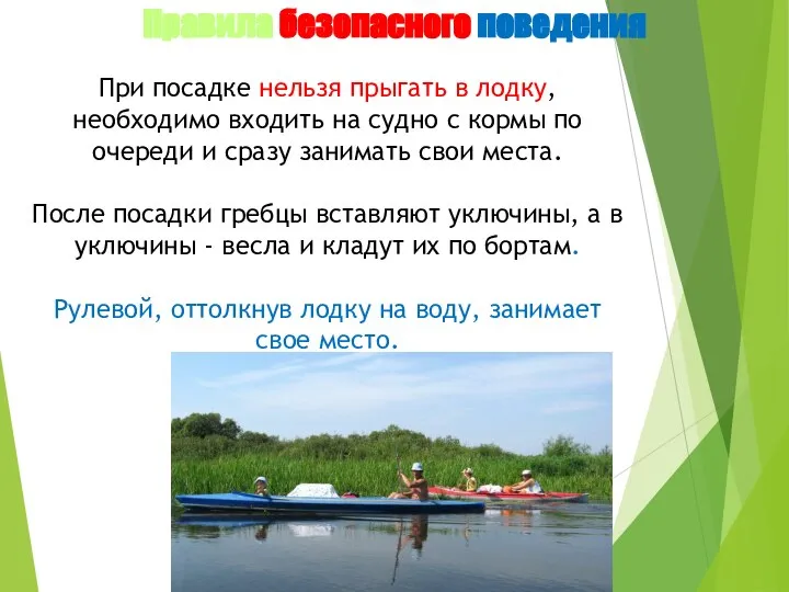 Правила безопасного поведения При посадке нельзя прыгать в лодку, необходимо входить