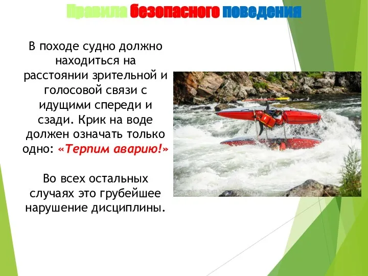 Правила безопасного поведения В походе судно должно находиться на расстоянии зрительной