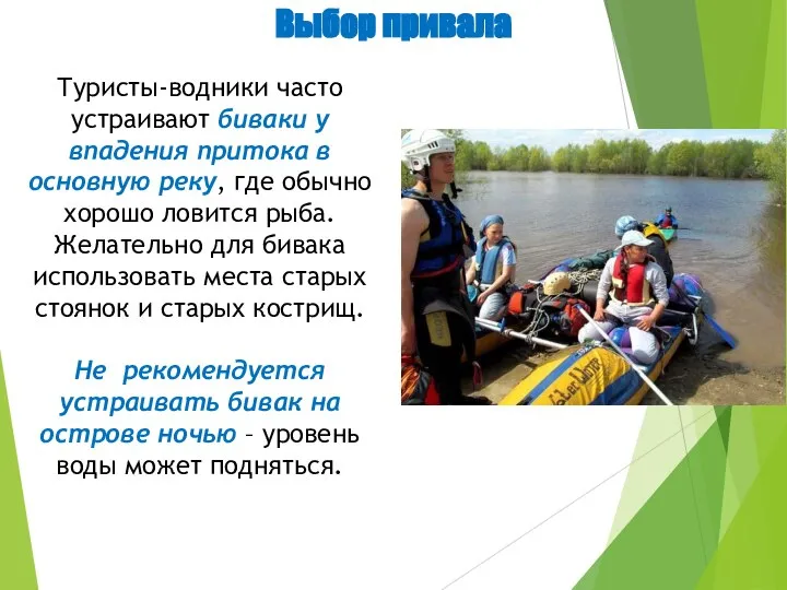 Выбор привала Туристы-водники часто устраивают биваки у впадения притока в основную