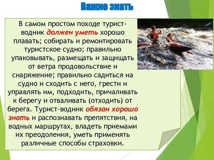 Важно знать В самом простом походе турист-водник должен уметь хорошо плавать;