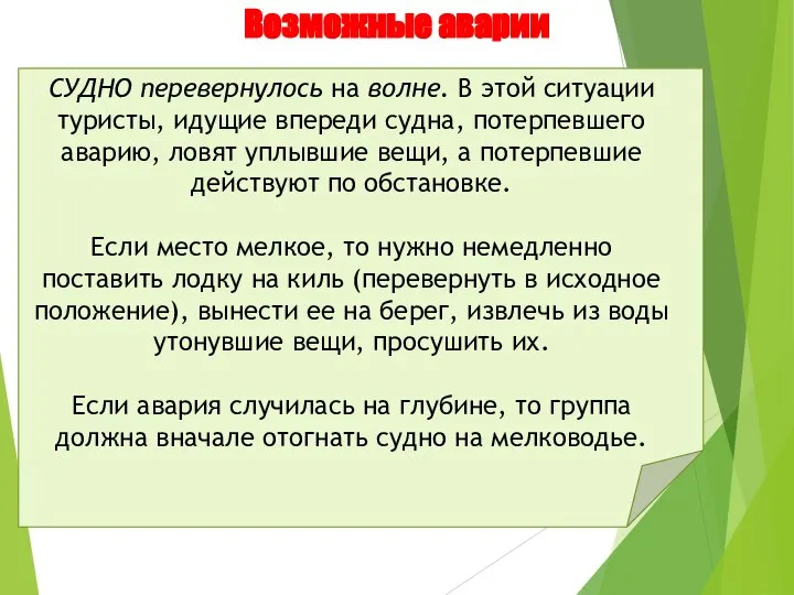 Возможные аварии СУДНО перевернулось на волне. В этой ситуации туристы, идущие