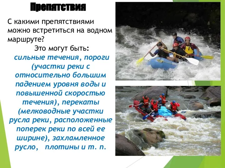 Препятствия С какими препятствиями можно встретиться на водном маршруте? Это могут