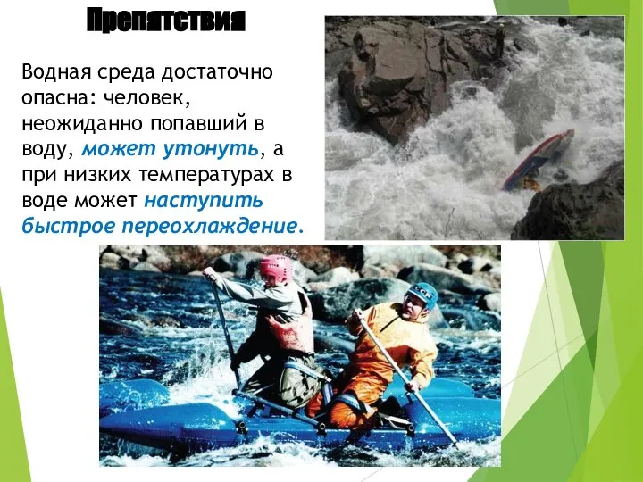 Препятствия Водная среда достаточно опасна: человек, неожиданно попавший в воду, может