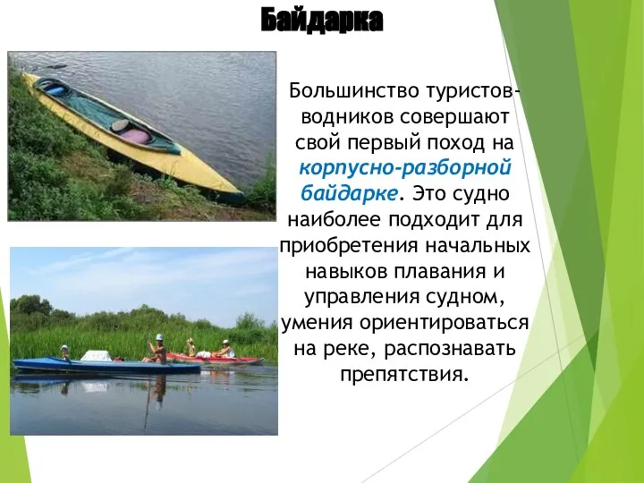 Байдарка Большинство туристов-водников совершают свой первый поход на корпусно-разборной байдарке. Это