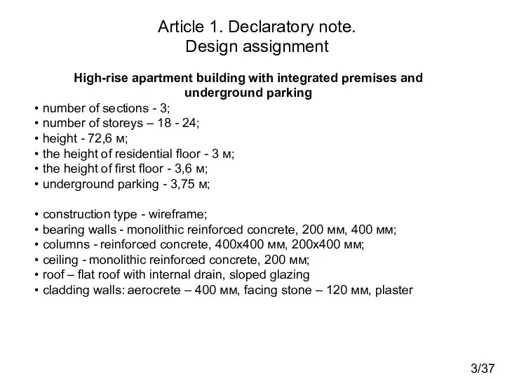 Article 1. Declaratory note. Design assignment High-rise apartment building with integrated