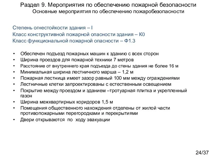 Степень огнестойкости здания – I Класс конструктивной пожарной опасности здания –