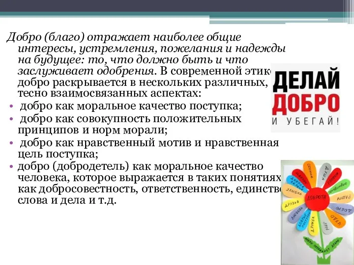 Добро (благо) отражает наиболее общие интересы, устремления, пожелания и надежды на