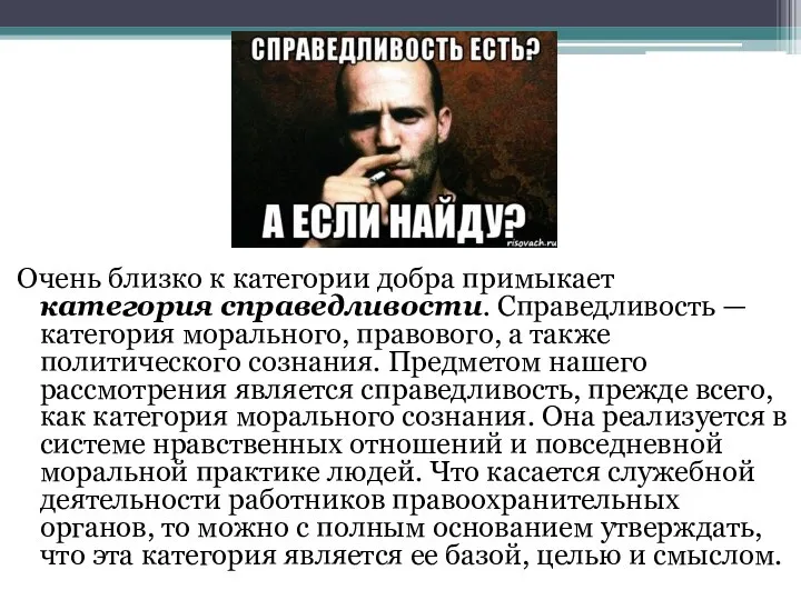 Очень близко к категории добра примыкает категория справедливости. Справедливость — категория