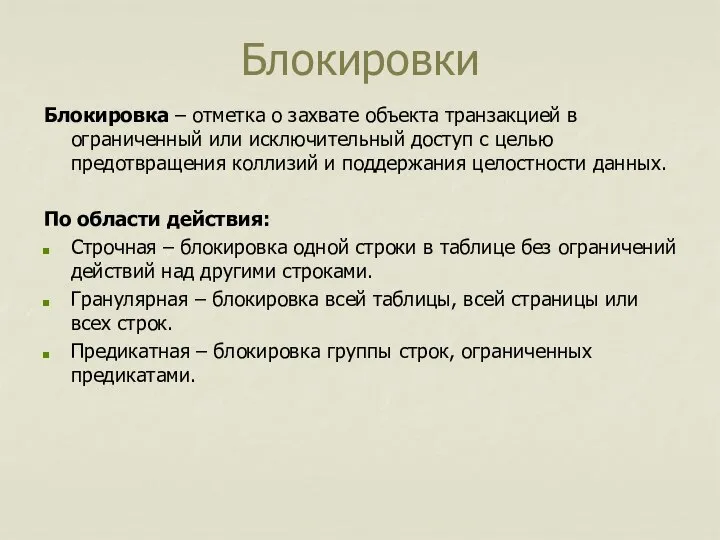 Блокировки Блокировка – отметка о захвате объекта транзакцией в ограниченный или