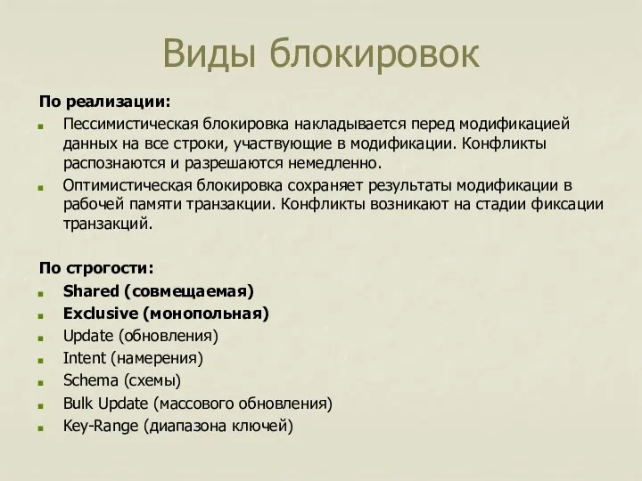 Виды блокировок По реализации: Пессимистическая блокировка накладывается перед модификацией данных на