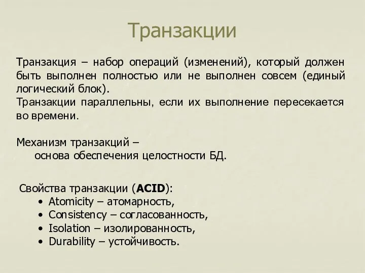 Транзакции Транзакция – набор операций (изменений), который должен быть выполнен полностью