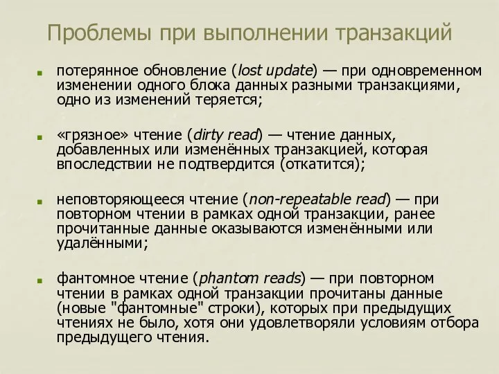 Проблемы при выполнении транзакций потерянное обновление (lost update) — при одновременном