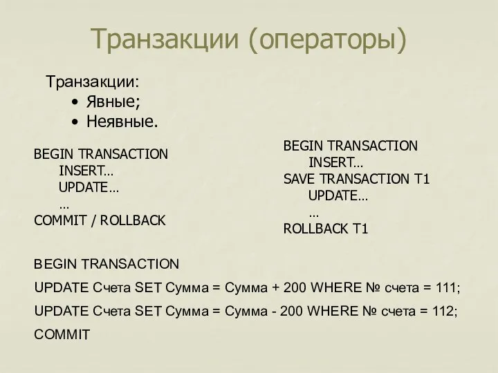 Транзакции (операторы) Транзакции: Явные; Неявные. BEGIN TRANSACTION INSERT… UPDATE… … COMMIT