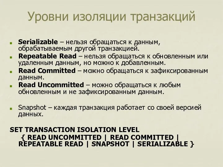 Уровни изоляции транзакций Serializable – нельзя обращаться к данным, обрабатываемым другой