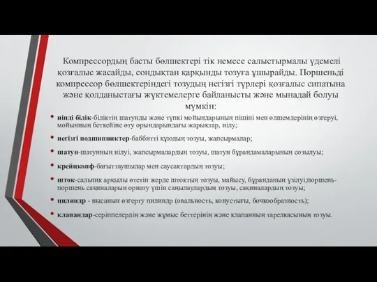 Компрессордың басты бөлшектері тік немесе салыстырмалы үдемелі қозғалыс жасайды, сондықтан қарқынды