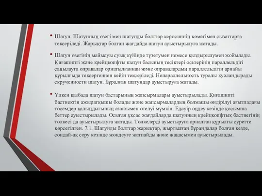 Шатун. Шатунның өзегі мен шатунды болттар керосиннің көмегімен сызаттарға тексеріледі. Жарықтар