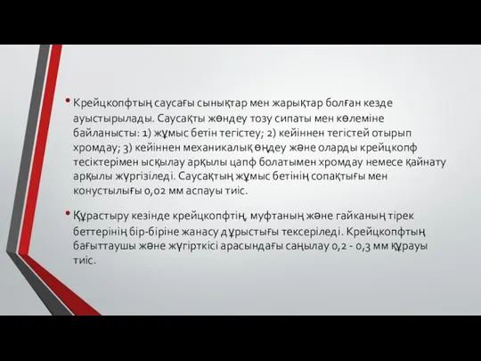 Крейцкопфтың саусағы сынықтар мен жарықтар болған кезде ауыстырылады. Саусақты жөндеу тозу