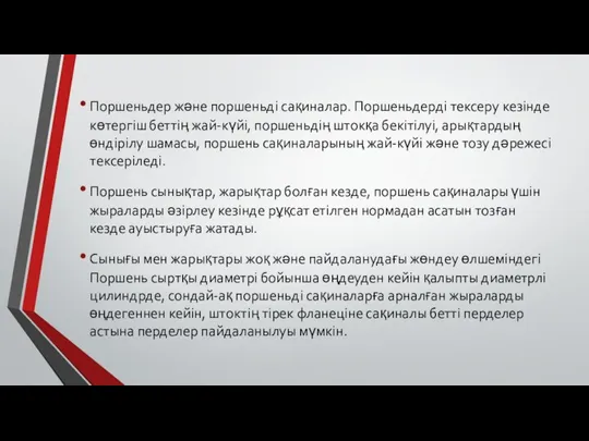 Поршеньдер және поршеньді сақиналар. Поршеньдерді тексеру кезінде көтергіш беттің жай-күйі, поршеньдің